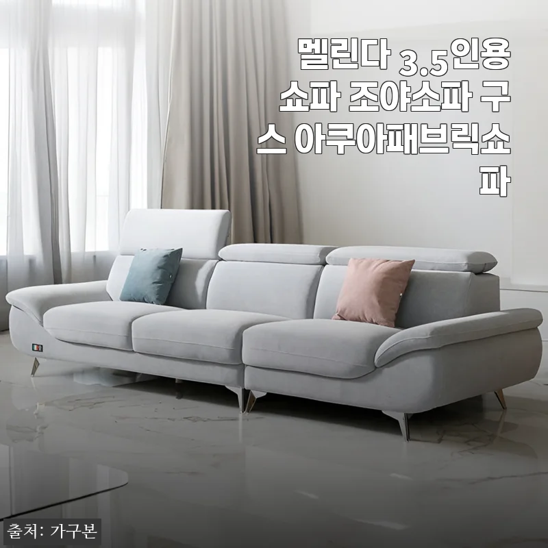 30평대 거실에 놓자마자 감탄한 멜린다 3.5인 조야소파, 구스 아쿠아패브릭 3개월 사용기