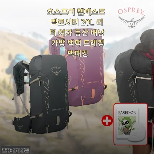 오스프리 템페스트 벨로시티 20L, 여성 등산 백팩 3개월 사용 솔직 후기