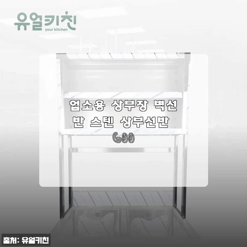 업소용 상부장 600 한 달 써보니… 주방이 진짜 넓어졌어요 (스텐 상부선반 후기)