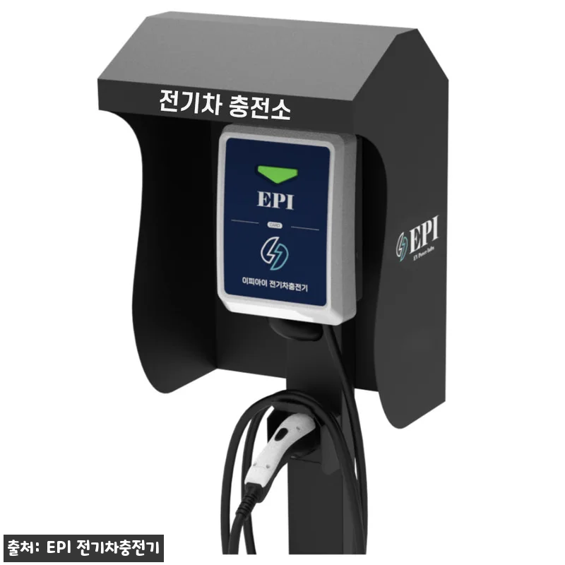 EPI 전기차충전기 가정용 완속 국산 관련 이미지 1