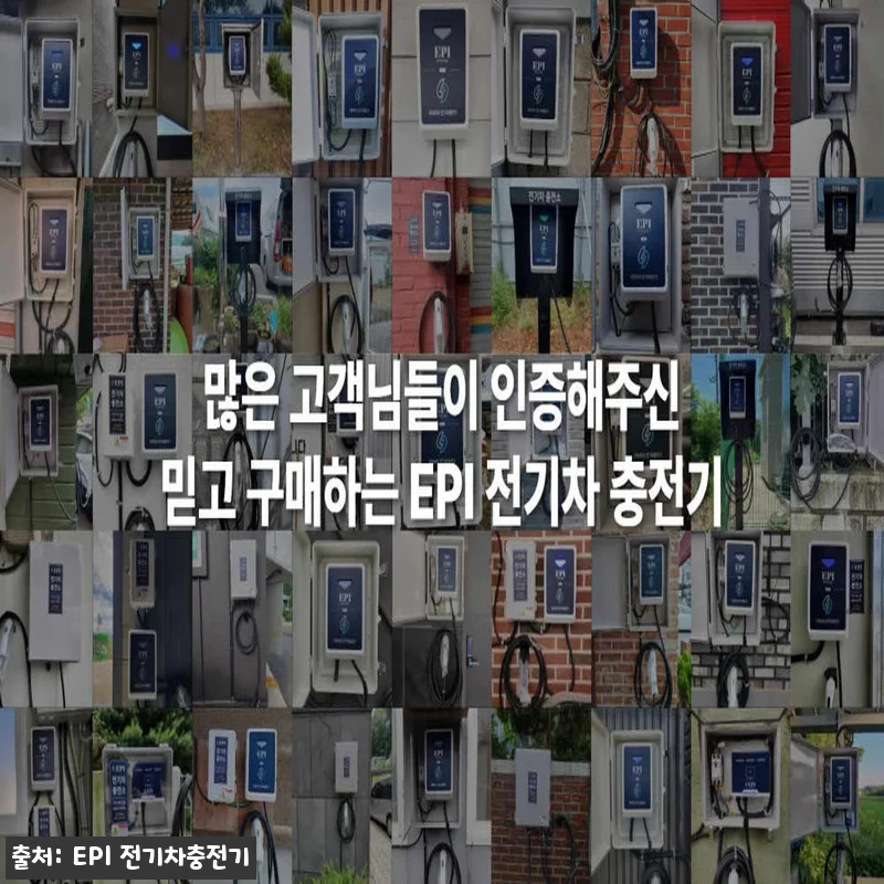 EPI 전기차충전기 가정용 완속 국산 관련 이미지 9