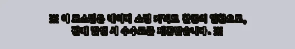 이해관계문구
