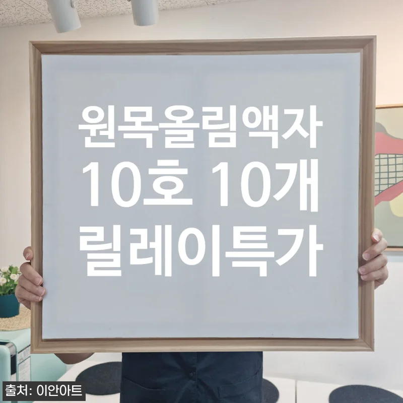 이안아트 원목올림액자 10호 10개 릴레이특가, 작품 전시 준비할 때 체크한 구성과 주문 팁 13 이안아트 원목올림액자 10호 10개 관련 이미지 1