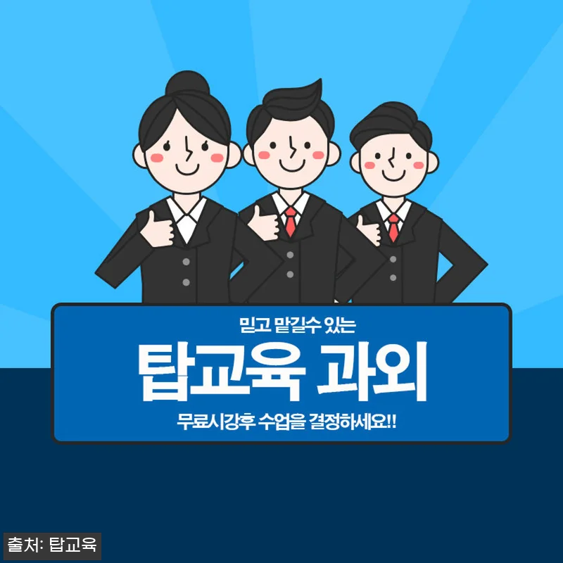 탑교육 국어·영어·수학 과외중개사이트 관련 이미지 4