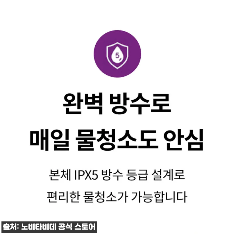 노비타 BD-H730H0, 위생 관리 관련 이미지 6