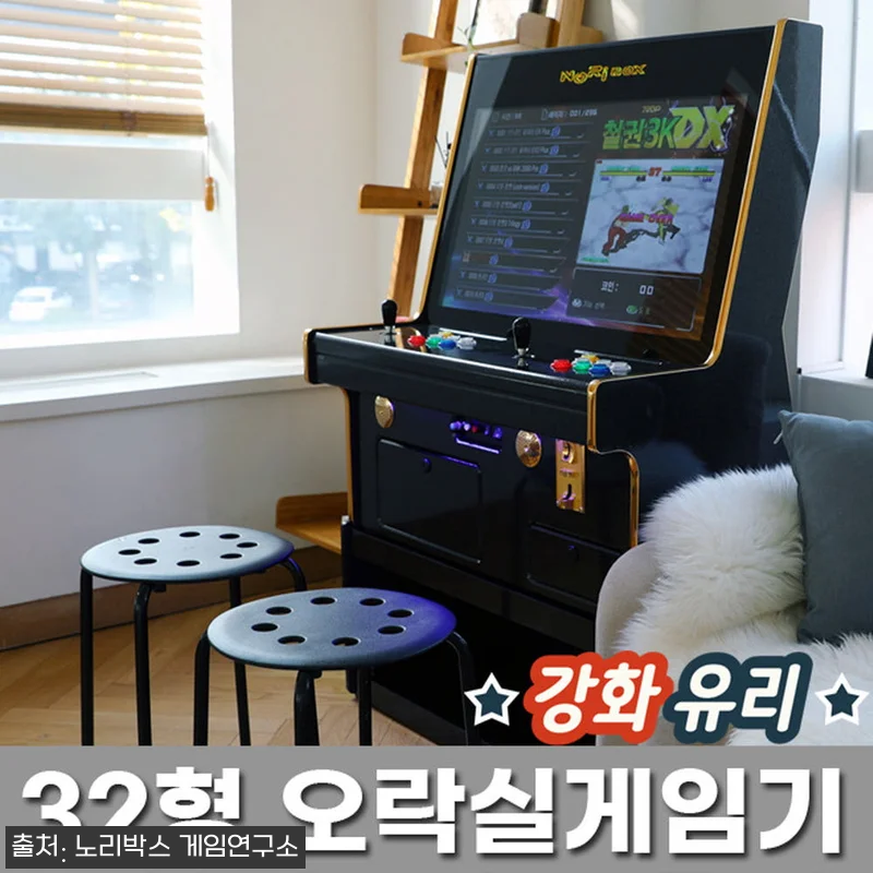노리박스 신형HX 32+ 좌식형 오락 관련 이미지 9