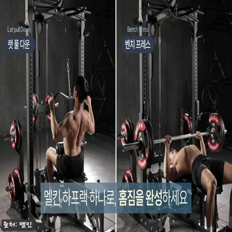 멜킨 퍼포먼스드림 하프랙, 홈짐 구성 관련 이미지 10