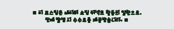 듀이 아트 4인용 쇼파 CL526, 할인·적립까지 꼼꼼히 따져본 거실 소파 구매 체크 후기 12 이해관계문구