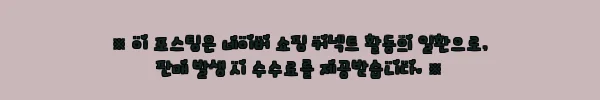 이해관계문구