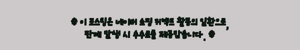 이해관계문구